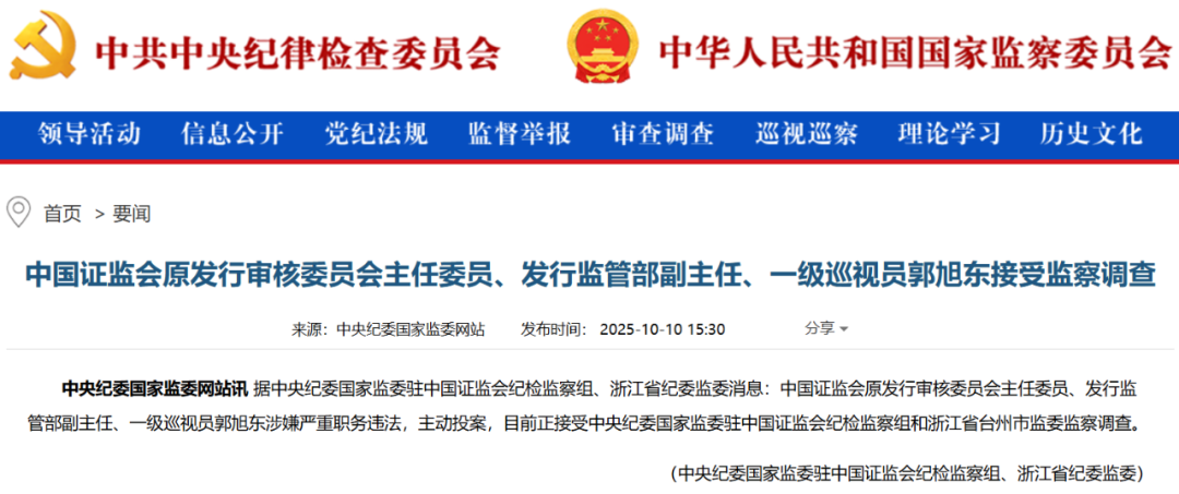 突发!原证监会“发审一姐”被查