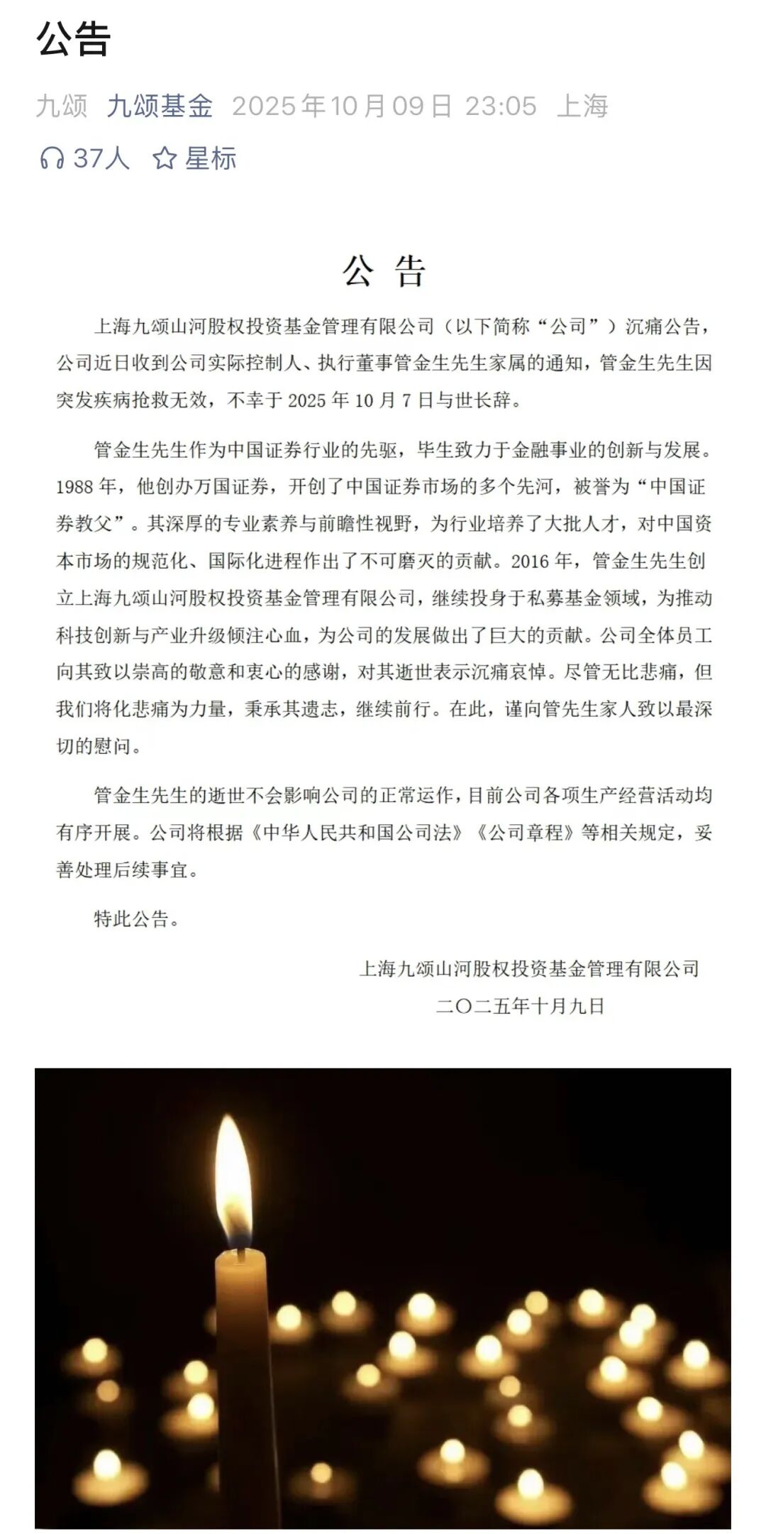 突发公告!金融大佬管金生去世