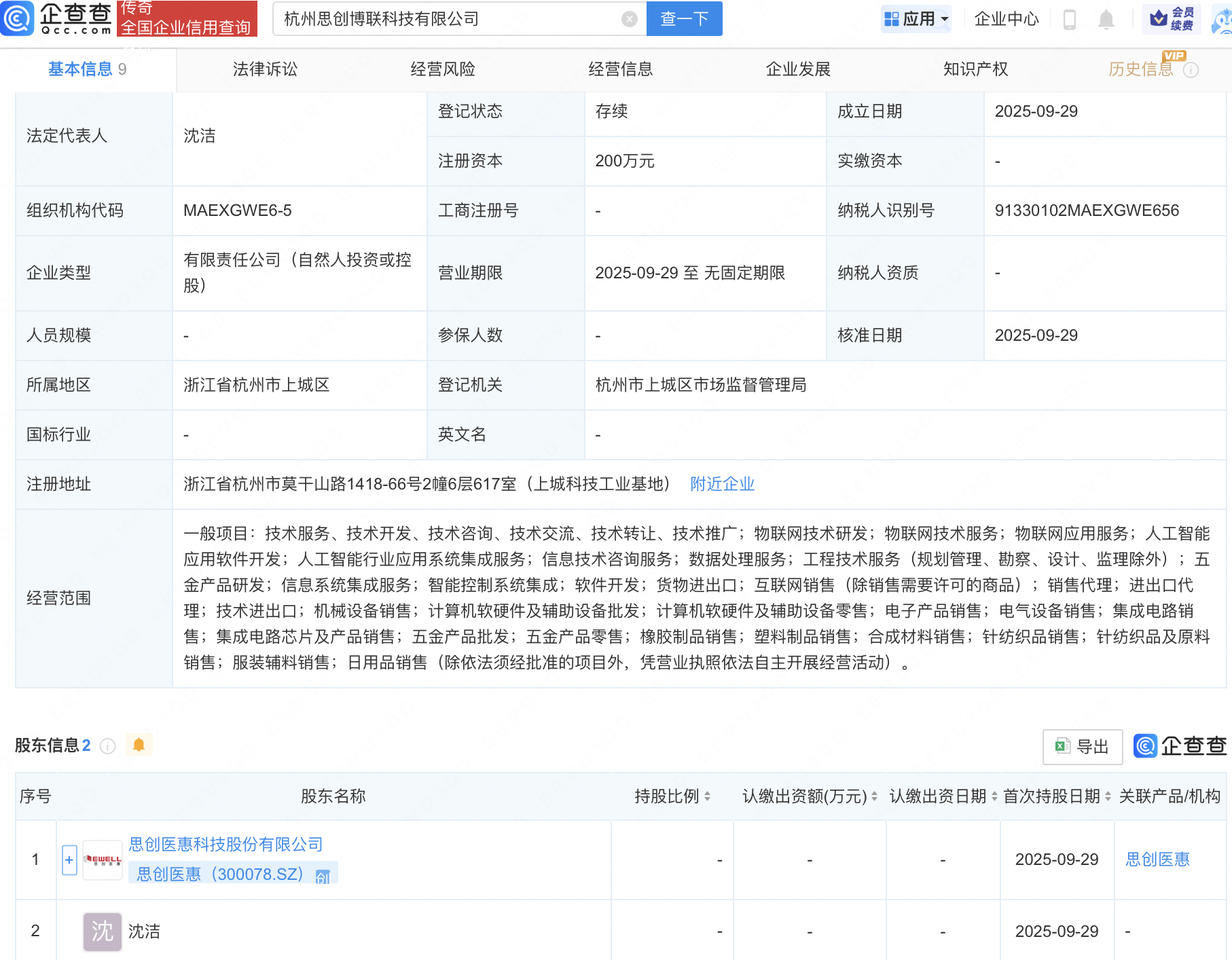 思创医惠等成立新公司,含AI及物联网业务