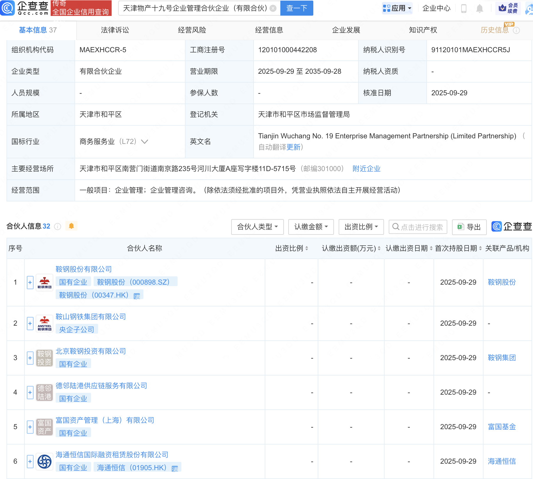 鞍钢股份、海通恒信等新设企管合伙企业