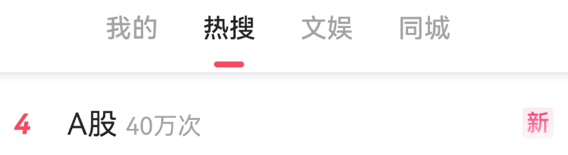 A股突变，冲上热搜！发生了什么？