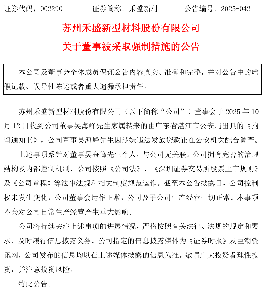 A股董事被拘!涉嫌违法放贷,早年工行履历被关注