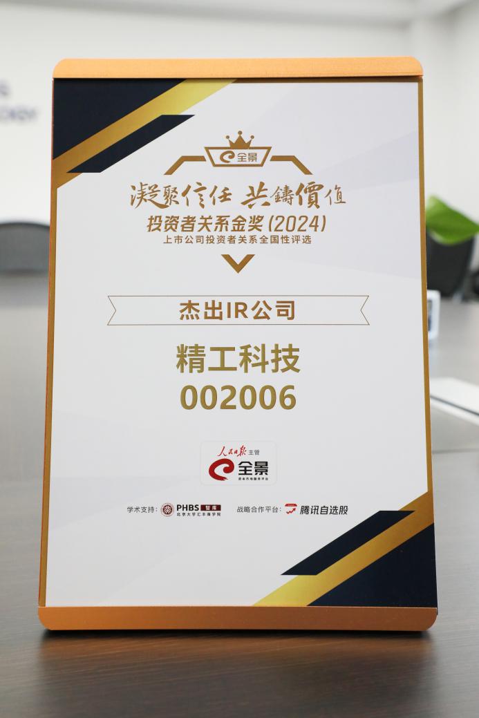 精工科技荣膺全景投资者关系金奖“杰出IR公司”