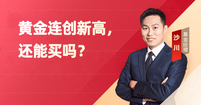 金价连续五日创新高！还能买吗？