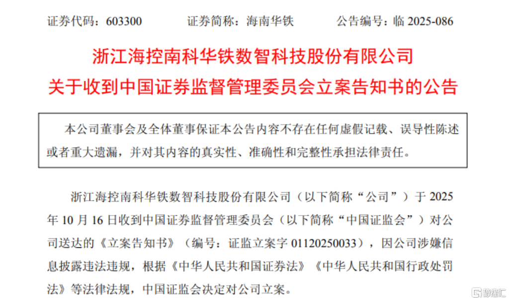 36.9亿算力大单刚告吹！海南华铁又遭证监会立案，涉嫌信披违规
