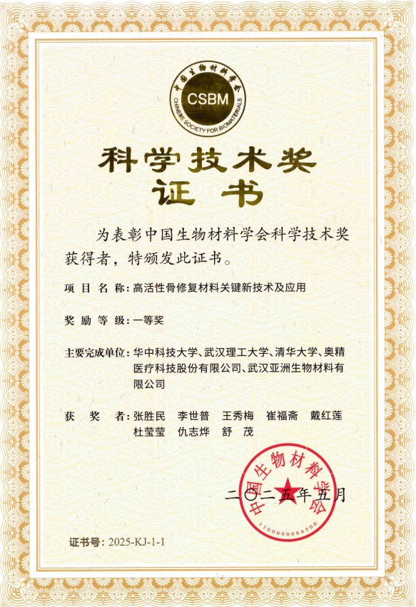奥精医疗参与项目获中国生物材料学会科学技术一等奖