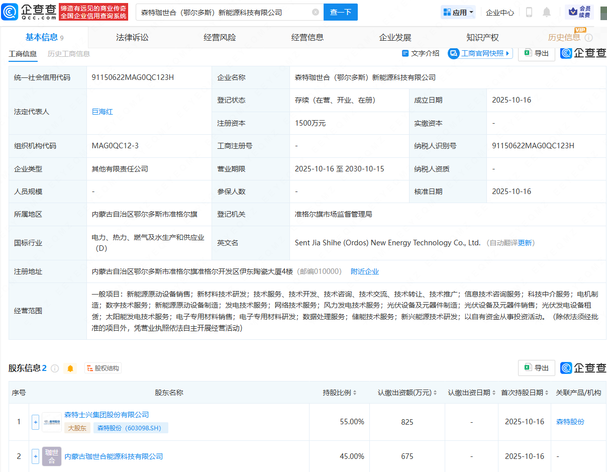 森特股份等在鄂尔多斯成立新公司，含电机制造业务