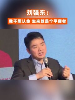 刘强东:我不想认命,生来就是个平庸者