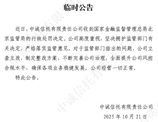 中诚信托收660万罚单：10项违规暴露合规漏洞，业绩、现金流双承压加剧转型阵痛