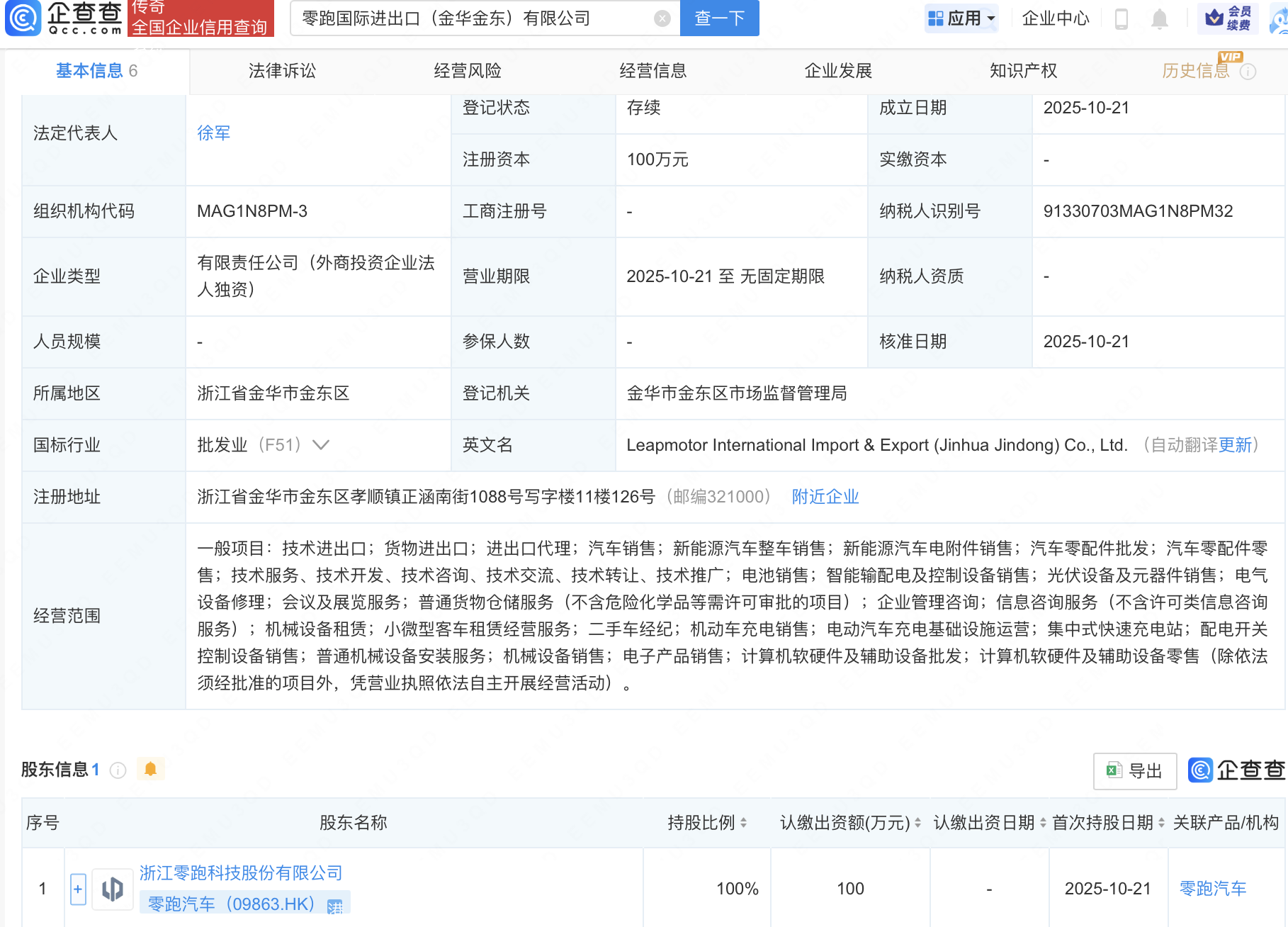 零跑汽车在金华成立国际进出口公司