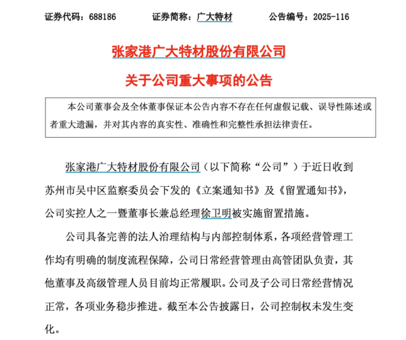 4日超31亿资金逃离、董事长被留置引爆看空情绪 广大特材预期已然透支？丨大A避雷针