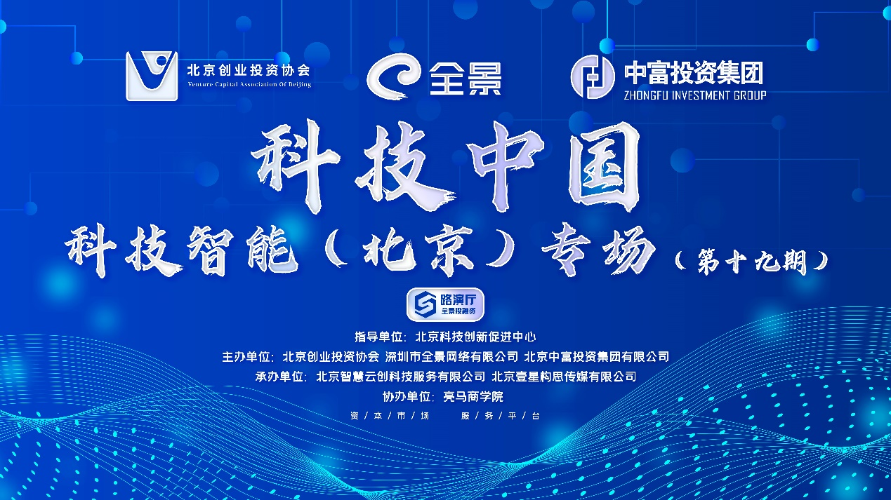 图片1.png 科技中国·科技智能(北京)专场第十九期投融资路演活动成功举办
