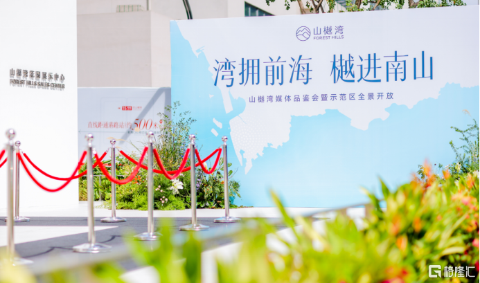 湾拥前海 樾进南山 | 山樾湾媒体品鉴会暨全景示范区荣耀启幕