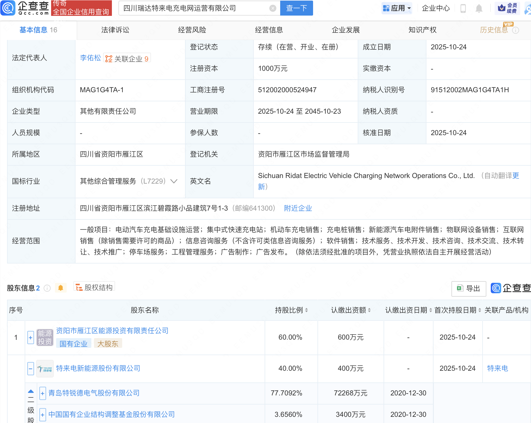 特锐德等在四川新设充电网运营公司