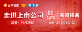 【活动预告】“走进上市公司游学计划——蜀道装备”活动即将开启