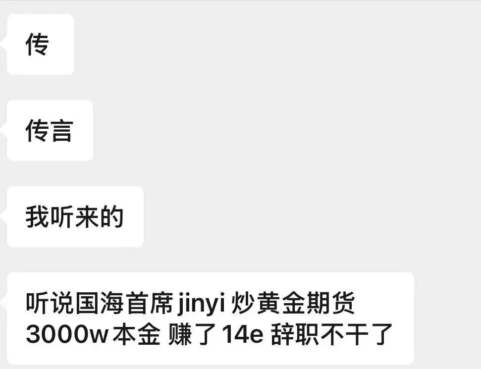 某券商首席炒黄金期货大赚14亿?本人报警了