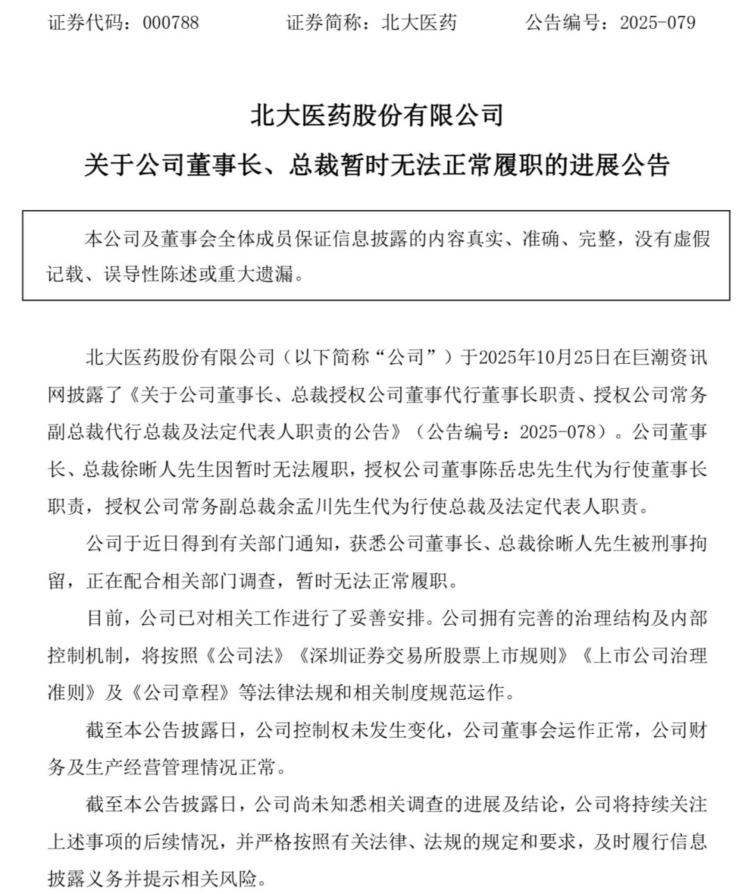 突发!北大医药董事长徐晰人被刑拘