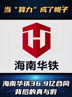 当“算力”成了幌子!海南华铁天价合同背后的真与假!
