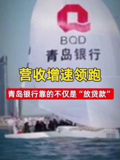 营收增速领跑 青岛银行靠的不仅是“放贷款”