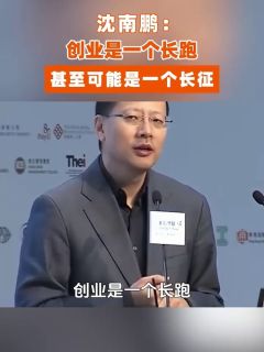 沈南鹏：创业是一个长跑，甚至可能是一个长征