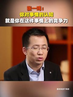 张一鸣：你对事情的认知，就是你在这件事情上的竞争力
