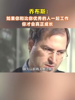 乔布斯：如果你和比你优秀的人一起工作，你才会真正成长