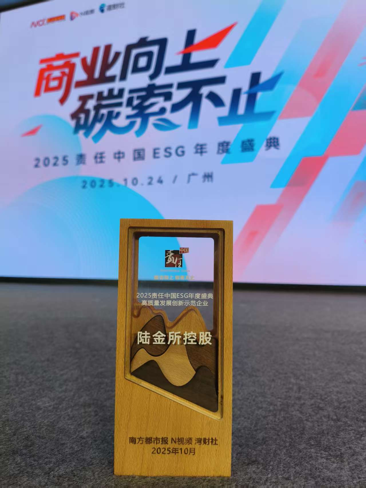 商业向上 普惠致远 | 陆控获评2025责任中国ESG高质量发展创新示范企业