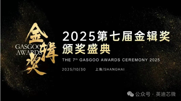 荣获双奖!“金辑奖”印证英迪芯微技术创新与出海实践硬实力