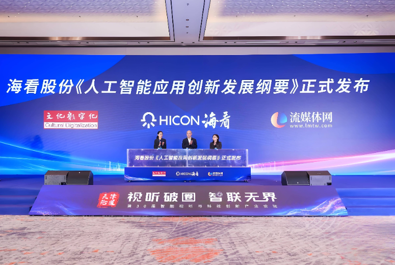 海看股份发布人工智能应用创新发展纲要 探索人工智能创新广电视听新场景