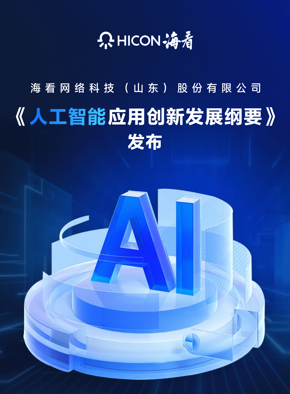 图解《海看网络科技(山东)股份有限公司人工智能应用创新发展纲要》