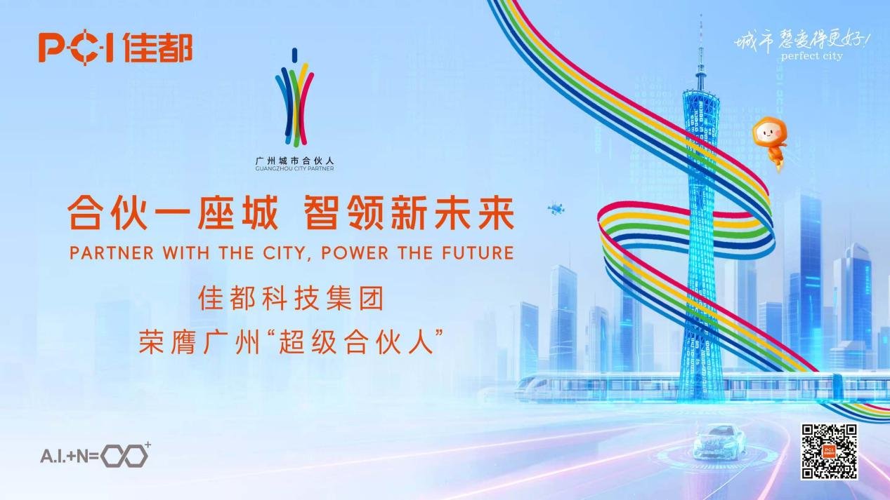 佳都科技荣膺广州“超级合伙人” ，“AI+交通”服务十五运赛事