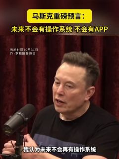 马斯克重磅预言：未来不会有操作系统，不会有APP