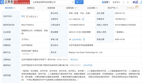 华为哈勃入股极佳视界，后者含AI相关业务