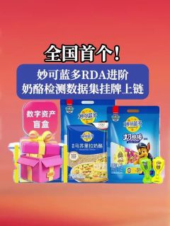 全国首个！妙可蓝多RDA进阶：奶酪检测数据集挂牌上链