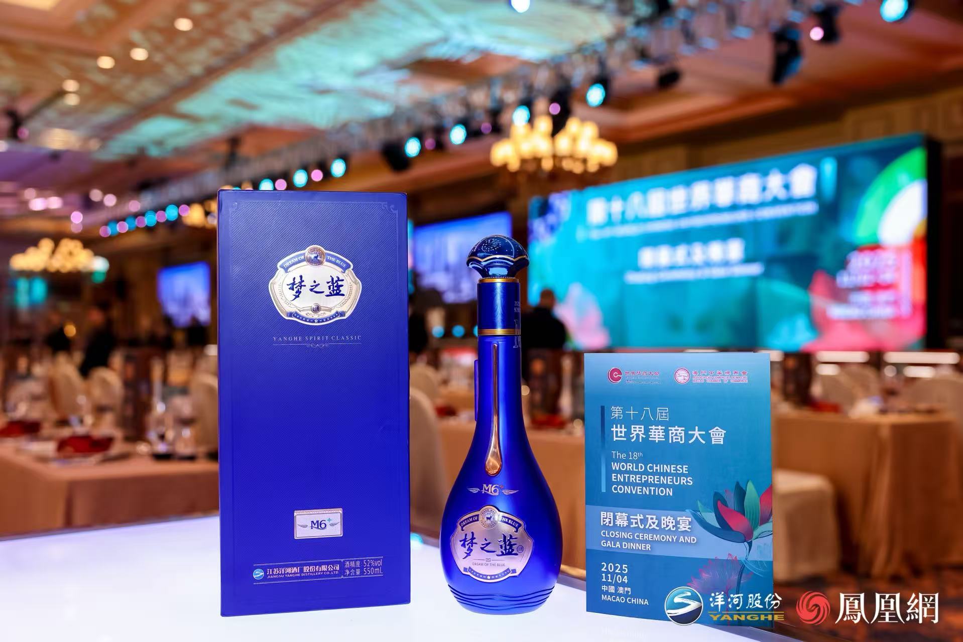 世界华商大会澳门开宴！洋河与全球华商为梦想举杯