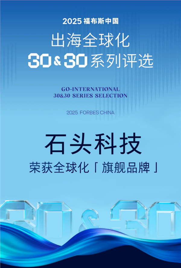 引领中国智造新势力!石头科技获评福布斯中国“旗舰品牌”