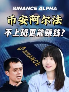 币安阿尔法,不上班更能赚钱?