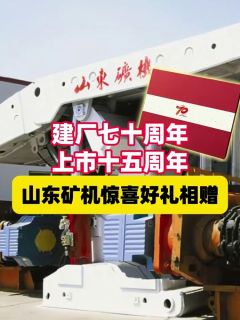建厂七十周年,上市十五周年,山东矿机惊喜好礼相赠