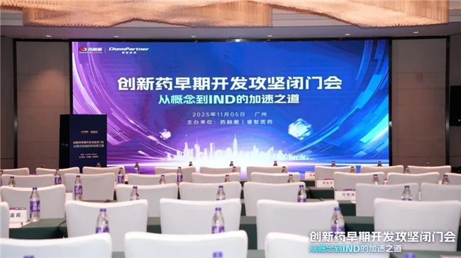 睿智医药亮相第十届广州（大湾区）生物医药创新者峰会，共探创新之路