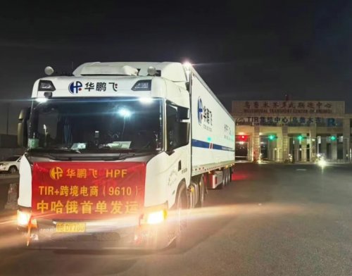 中国首次成功,华鹏飞实现中哈欧跨境电商TIR发运