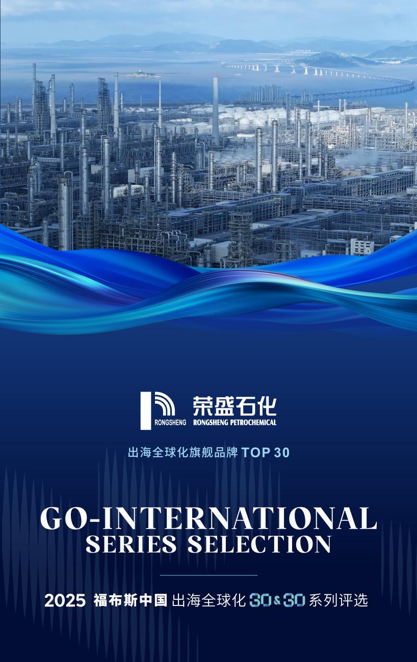荣盛石化荣登2025福布斯中国出海全球化旗舰品牌TOP30