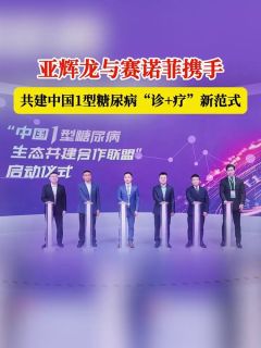 亚辉龙与赛诺菲携手,共建中国1型糖尿病“诊+疗”新范式