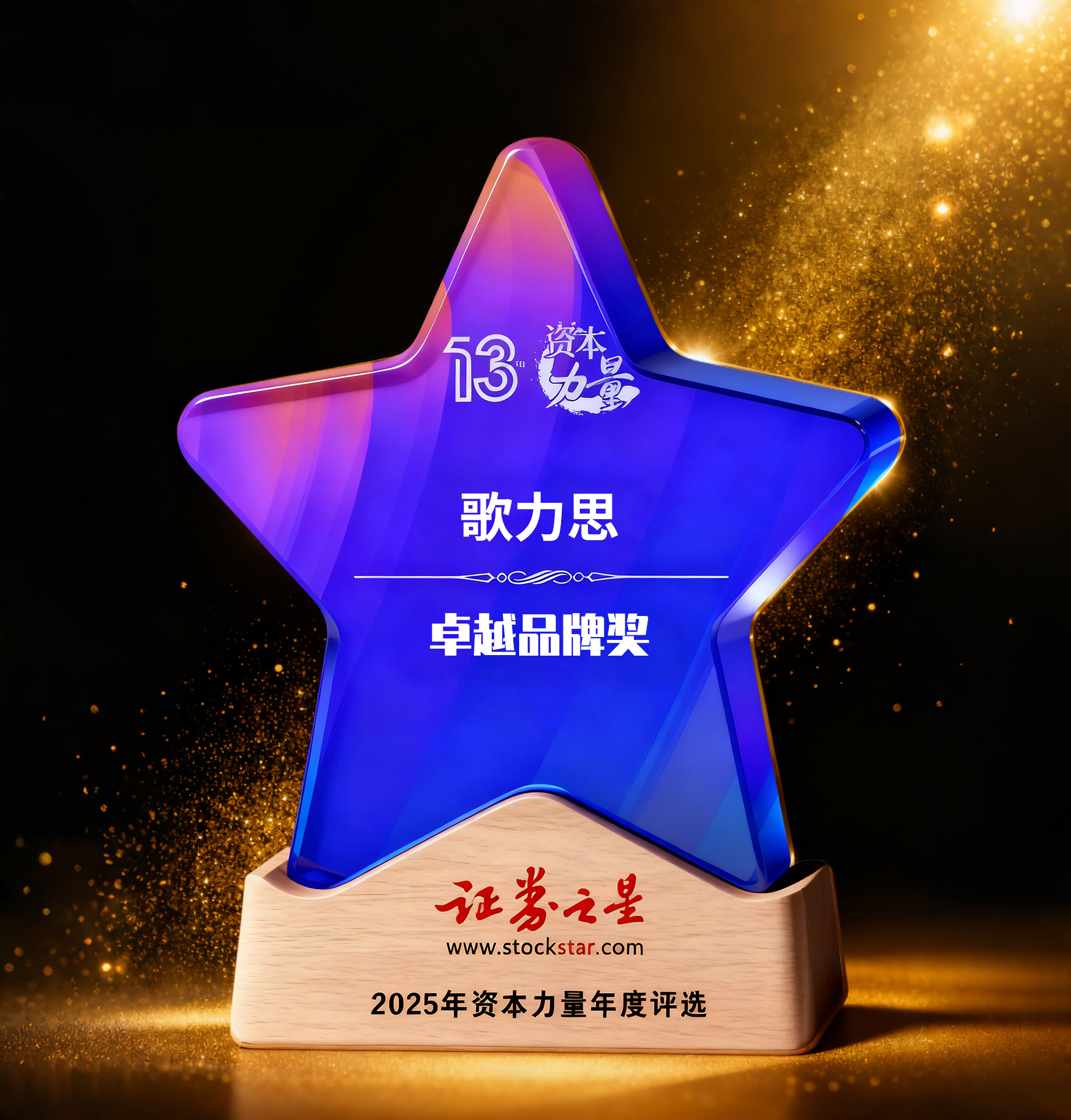 歌力思荣获证券之星资本力量卓越品牌奖
