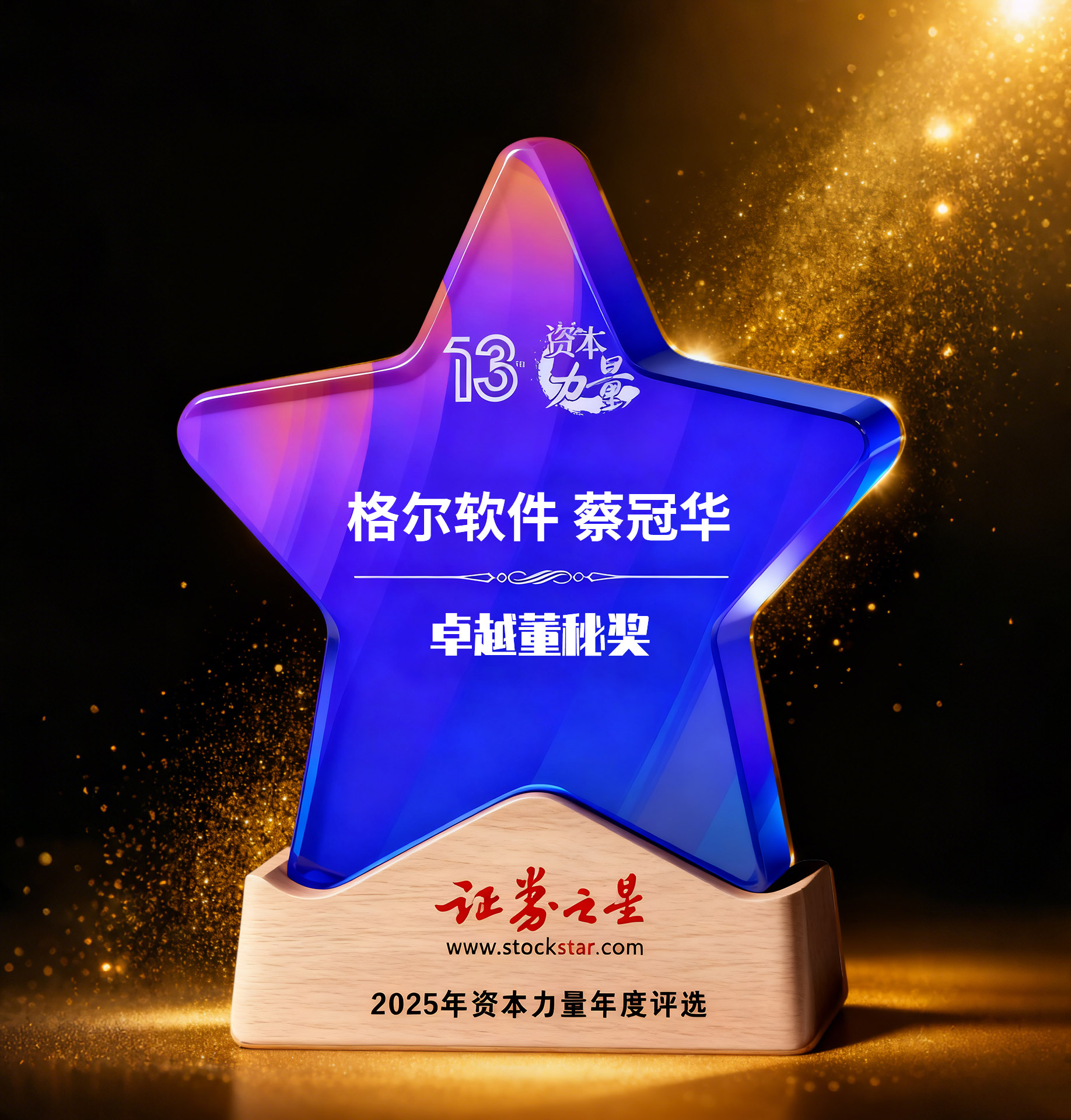 格尔软件蔡冠华荣获证券之星资本力量2025年度卓越董秘奖