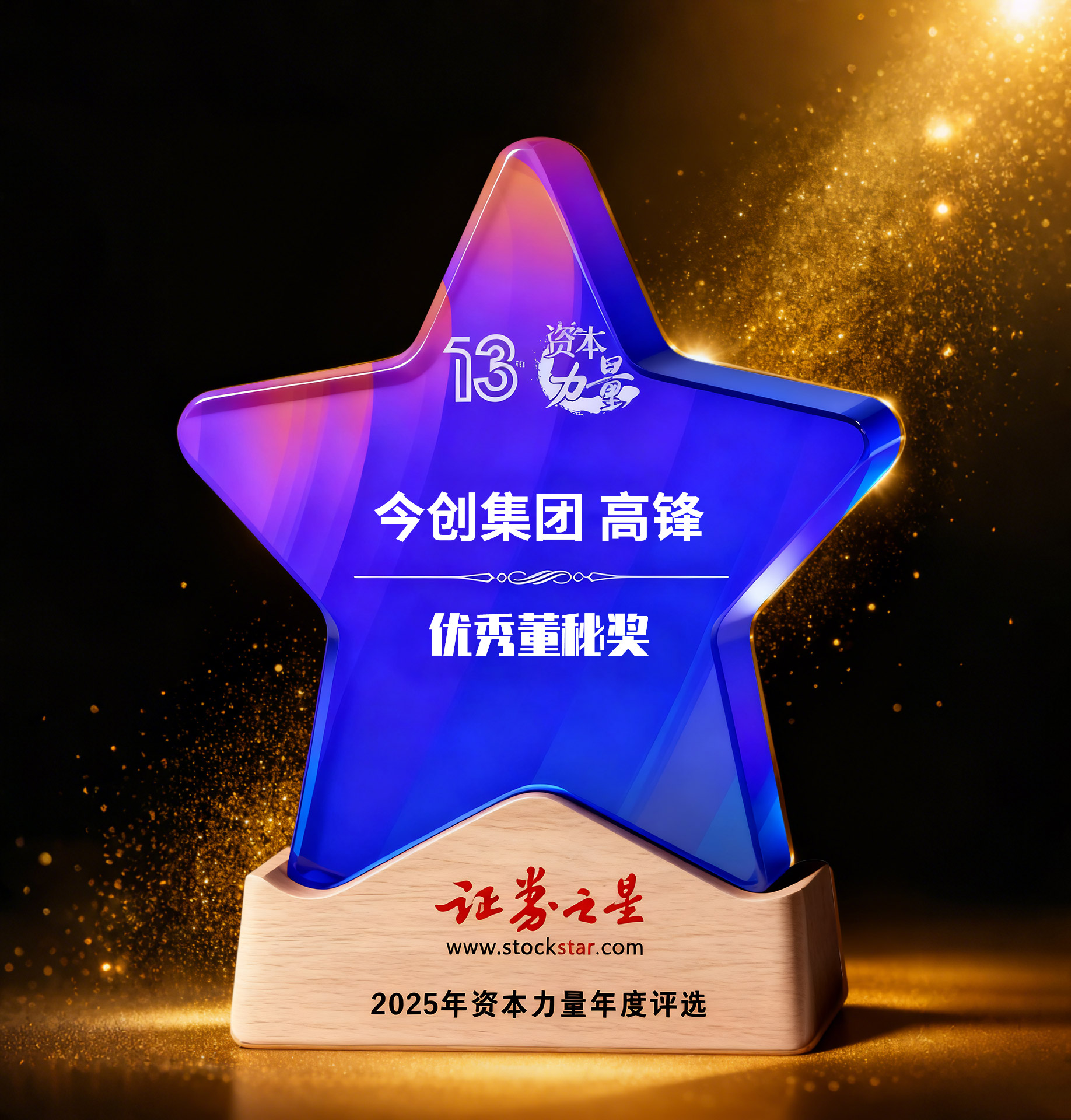 今创集团高锋荣获证券之星资本力量优秀董秘奖
