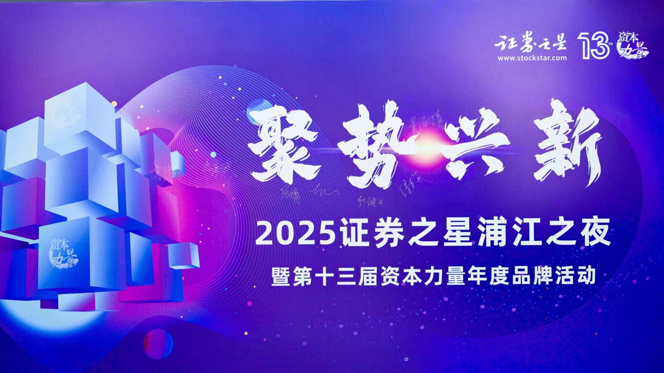 聚势·兴新∣证券之星第十三届资本力量年度品牌活动圆满落幕