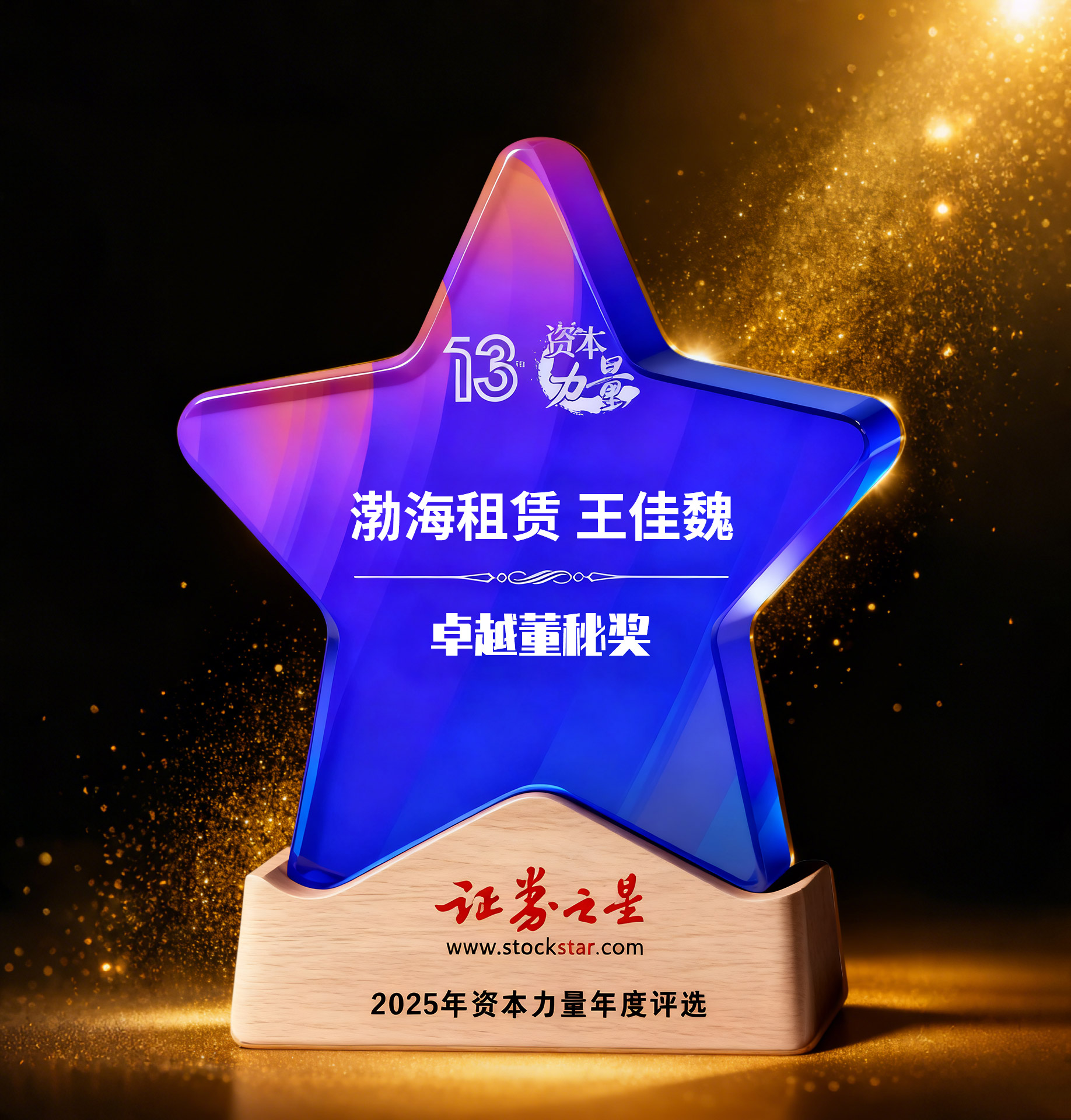 渤海租赁王佳魏荣获证券之星资本力量2025年度卓越董秘奖