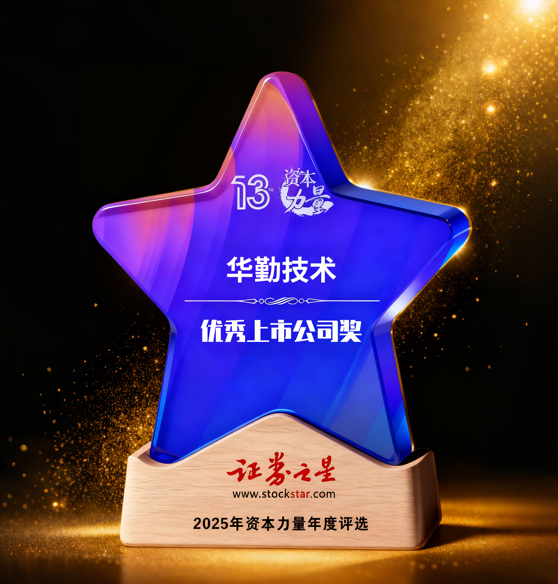 华勤技术荣获证券之星资本力量优秀上市公司奖