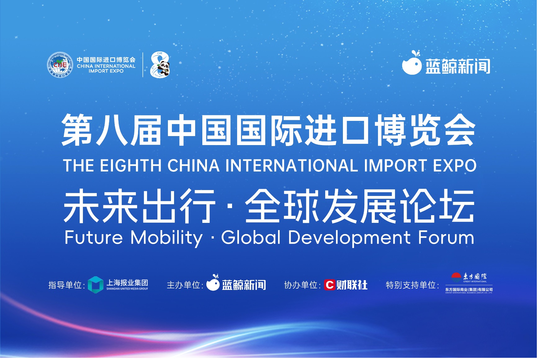 共赴进博之约！蓝鲸新闻主办，2025进博会“未来出行·全球发展”论坛成功举办