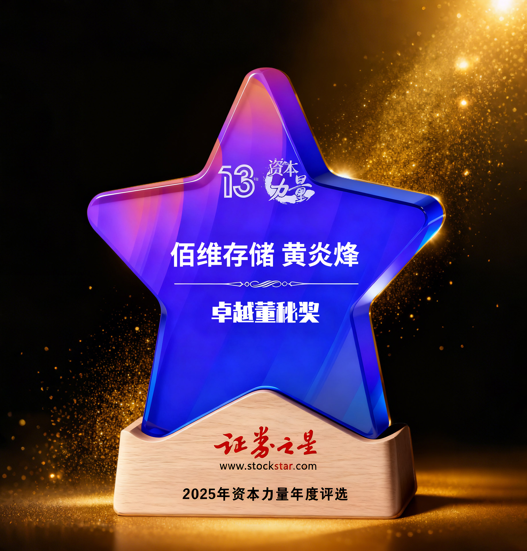 佰维存储黄炎烽荣获证券之星资本力量2025年度卓越董秘奖